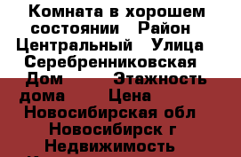 Комната в хорошем состоянии › Район ­ Центральный › Улица ­ Серебренниковская › Дом ­ 23 › Этажность дома ­ 8 › Цена ­ 5 500 - Новосибирская обл., Новосибирск г. Недвижимость » Квартиры аренда   . Новосибирская обл.,Новосибирск г.